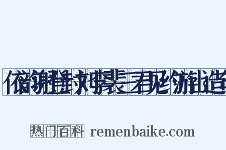 依韵谢登封刘李裴三君见约游山造句是什么意思的图片